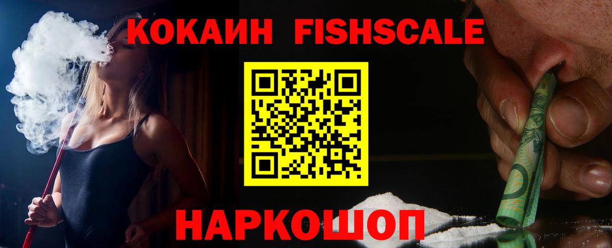 Cocaine FishScale Нефтекумск