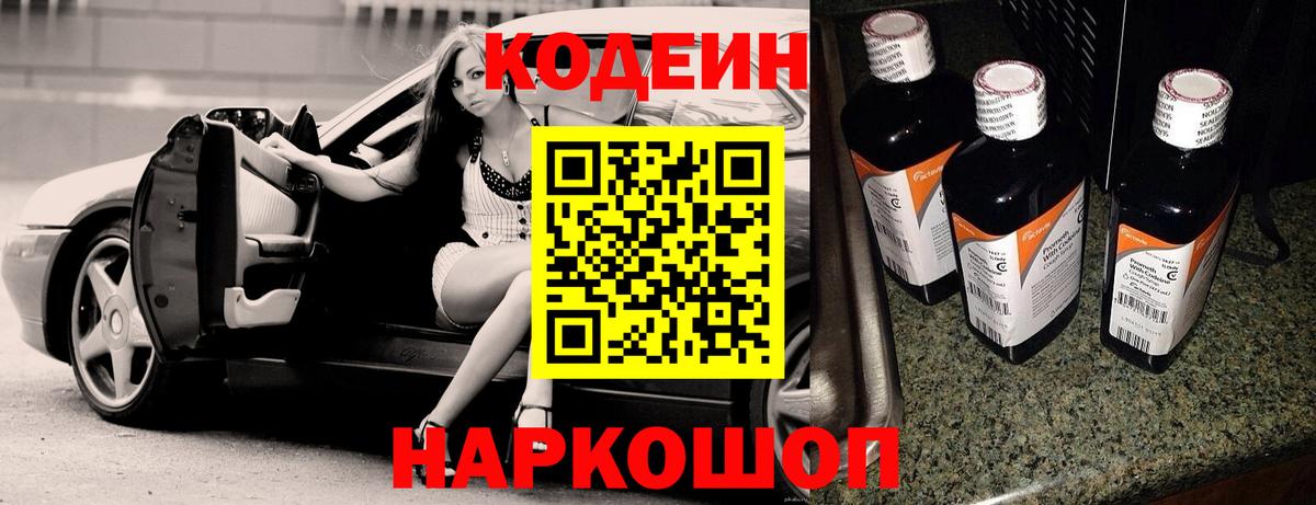Нефтекумск  Codein напиток Lean (лин)  Вход с VPN  Codein Purple Drank 